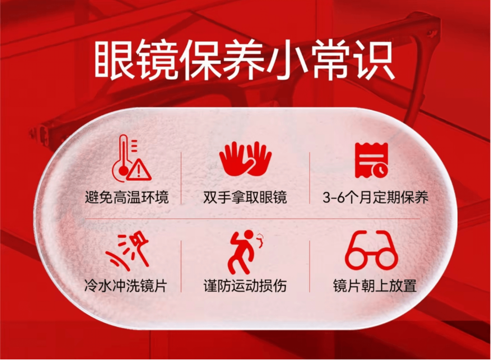 客户提供的眼镜保养知识图